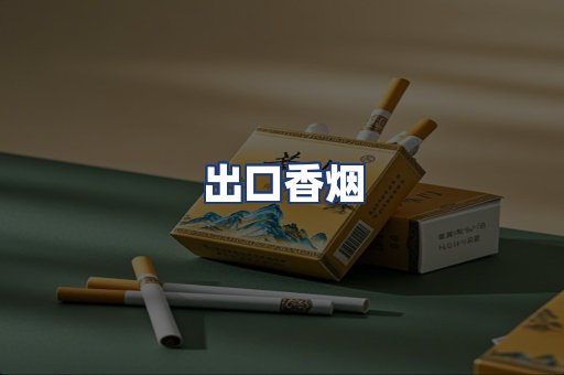 出口香烟