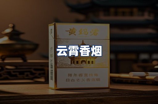 云霄香烟